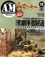 アーマーモデリング 2009年12月号 (1/35 92式重機関銃と歩兵3体キット付)