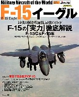 イカロス出版 世界の名機シリーズ F-15 イーグル