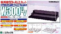 ニュークリアコレクションケース W300UV (ひな壇 W300タイプ 台座スモークブラック)