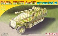 Sd.Kfz251/22 Ausf.D 7.5cm対戦車自走砲