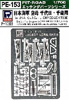 日本海軍 航空母艦 千代田・千歳用 (W72、W73用) エッチングパーツ