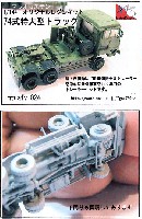 マツオカステン 1/144 オリジナルレジンキャストキット （AFV） 74式 特大型トラック