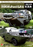 新撰組 マイスタークロニクル ブックス DUKW & Ford G.P.A 水陸両用車 写真集