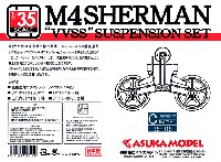 アスカモデル 1/35 プラスチックモデルキット M4 シャーマン 垂直懸架 サスペンションセット C (極初期型)