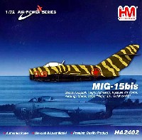 ホビーマスター 1/72 エアパワー シリーズ （ジェット） MiG-15bis 夜間戦闘隊