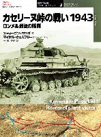 大日本絵画 世界の戦場 イラストレイテッド カセリーヌ峠の戦い 1943 ロンメル最後の勝利