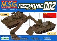 メカニック 002 歩兵戦車・回収工作車