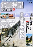 モデルアート 臨時増刊 鉄道模型スペシャル No.3