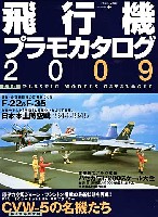 イカロス出版 イカロスムック 飛行機プラモカタログ 2009