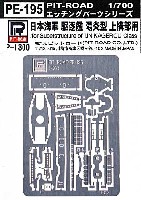 日本海軍 駆逐艦 陽炎型 上構部用 エッチングパーツ