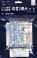 フジミ 1/350 艦船モデル用 グレードアップパーツ 旧日本海軍 水上偵察機 瑞雲 (3機セット)