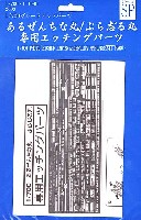 あるぜんちな丸 / ぶら志る丸 専用エッチングパーツ