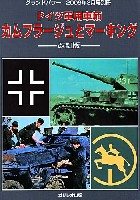 ガリレオ出版 グランドパワー別冊 ドイツ軍用車輌 カムフラージュとマーキング 改訂版