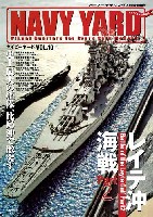 大日本絵画 ネイビーヤード ネイビーヤード Vol.10 レイテ沖海戦 Part 2