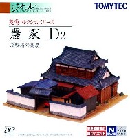 トミーテック 建物コレクション （ジオコレ） 農家 D2 (漆喰塀の豪農)