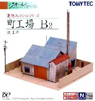 トミーテック 建物コレクション （ジオコレ） 町工場 B2 (鉄工所)