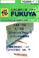 フクヤ 1/48 真鍮挽き物パーツ （航空機用） スピットファイア Mk.5 イスパンノ 20mm機関砲 (2本)