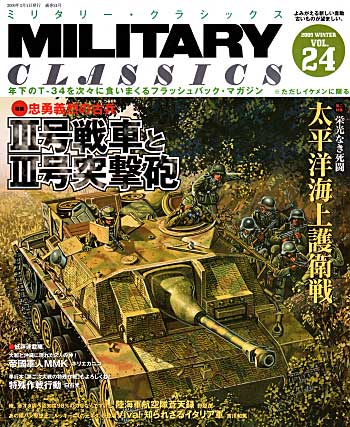 ミリタリー・クラシックス Vol.24 雑誌 (イカロス出版 ミリタリー クラシックス （MILITARY CLASSICS） No.024) 商品画像