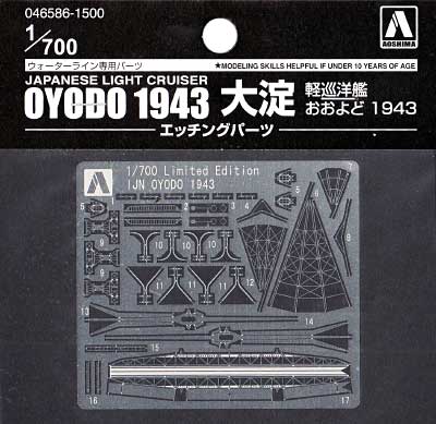 軽巡洋艦 大淀 1943 エッチングパーツ エッチング (アオシマ 1/700 ウォーターライン ディテールアップパーツ No.046586) 商品画像