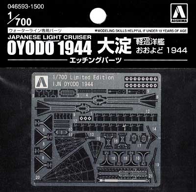 軽巡洋艦 大淀 1944 エッチングパーツ エッチング (アオシマ 1/700 ウォーターライン ディテールアップパーツ No.046593) 商品画像