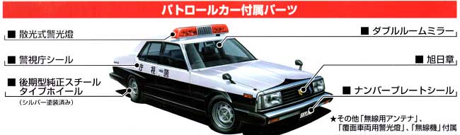 ジャパン 4Dr 後期型 無線警ら仕様 (スカイライン 4Dr 2000 ターボ GT '79モデル) プラモデル (アオシマ 1/24 塗装済みパトロールカー シリーズ No.008) 商品画像_1