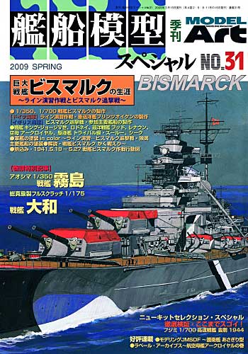 艦船模型スペシャル No.31 巨大戦艦ビスマルクの生涯 -ライン演習作戦とビスマルク追撃戦- 本 (モデルアート 艦船模型スペシャル No.031) 商品画像