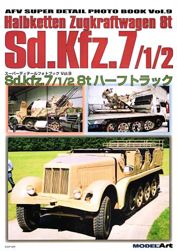 Sd.Kfz.7/1/2 8t ハーフトラック 本 (モデルアート スーパーデティールフォトブック No.Vol.009) 商品画像