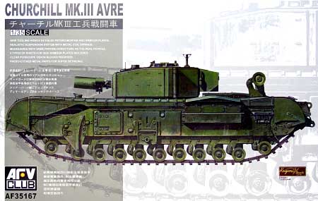 チャーチル Mk.3 工兵戦闘車 プラモデル (AFV　CLUB 1/35 AFV シリーズ No.AF35167) 商品画像