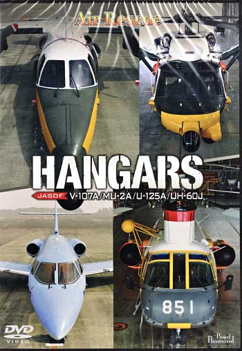 ハンガーズ エアレスキュー JASDF V-107A/MU-2A/U-125A/UH-60J DVD
DVD (バナプル ハンガーズ No.BAP-HG2091) 商品画像