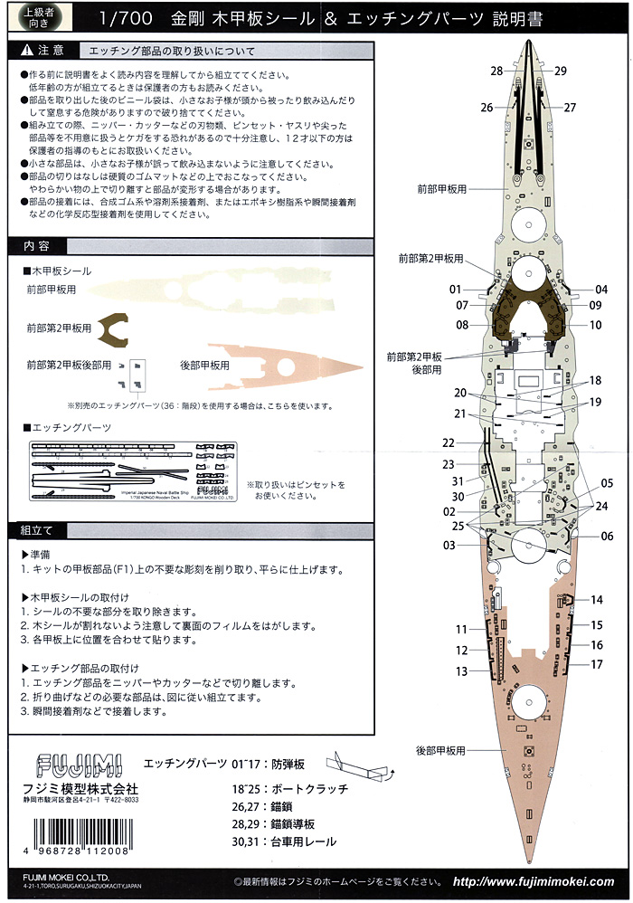 日本海軍 高速戦艦 金剛 専用木甲板シール 甲板シート (フジミ 1/700 グレードアップパーツシリーズ No.003) 商品画像_1