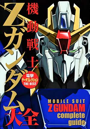 機動戦士Z ガンダム大全 本 (アスキー・メディアワークス データコレクション No.86764) 商品画像