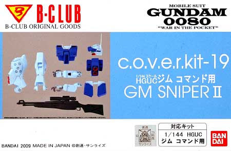 RGM-79SP ジム・スナイパー 2 (HGUC ジム コマンド用) レジン (Bクラブ c・o・v・e・r-kitシリーズ No.2878) 商品画像