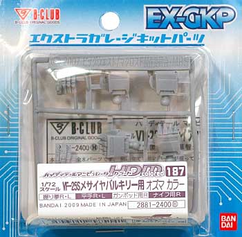 HDM187 VF-25S メサイアバルキリー用 オズマカラー レジン (Bクラブ ハイデティールマニュピレーター No.2881) 商品画像