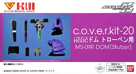 HGUC ドム・トローペン用 MS-09R ドム・シュトゥッツァー レジン (Bクラブ c・o・v・e・r-kitシリーズ No.2874) 商品画像