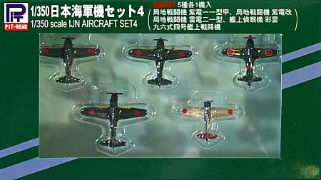 日本海軍機セット 4 (紫電、紫電改、雷電、彩雲、96艦戦) 完成品 (ピットロード 1/350 ディスプレイモデル No.SBM007) 商品画像