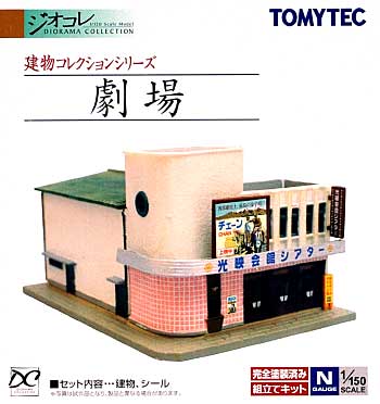 劇場 プラモデル (トミーテック 建物コレクション （ジオコレ） No.220787) 商品画像