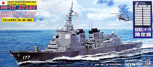 海上自衛隊イージス護衛艦 DDG-177 あたご (海自クルー エッチング付) プラモデル (ピットロード 1/700 スカイウェーブ J シリーズ No.J-033P) 商品画像