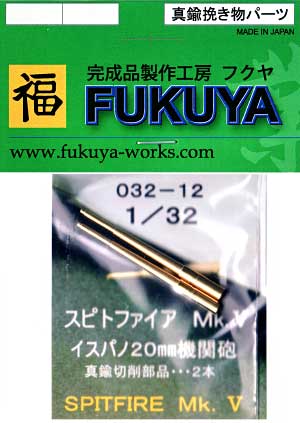 スピットファイア Mk.5 イスパンノ 20mm機関砲 (2本) メタル (フクヤ 1/32 真鍮挽き物パーツ （航空機用） No.32-012) 商品画像