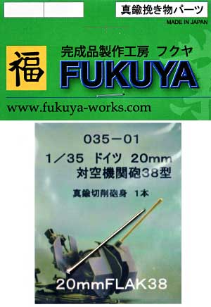 ドイツ 20mm 対空機関砲 38型 機関砲砲身 (1本) メタル (フクヤ 真鍮挽き物パーツ No.35-001) 商品画像