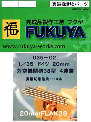 ドイツ 20mm 4連装対空機関砲 38型  機関砲砲身 (4本) メタル (フクヤ 真鍮挽き物パーツ No.35-002) 商品画像