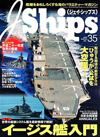 Ｊシップス Vol.35 雑誌 (イカロス出版 Ｊシップス No.Vol.035) 商品画像