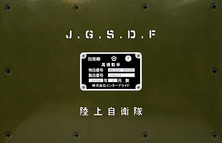 陸上自衛隊 高機動車 (HMV) プラモデル (モノクローム 1/35 AFV No.JG002) 商品画像