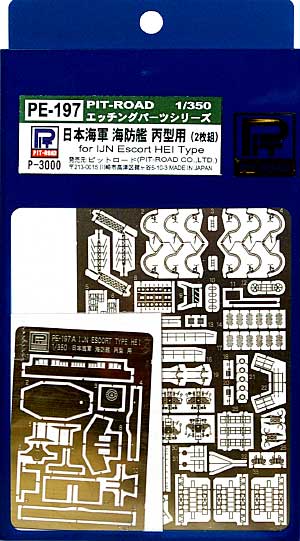 日本海軍 海防艦 丙型用 エッチングパーツ エッチング (ピットロード 1/350 エッチングパーツ No.PE-197) 商品画像