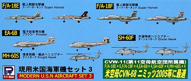 現用米国海軍機セット 3 プラモデル (ピットロード スカイウェーブ S シリーズ No.旧S-029) 商品画像_1