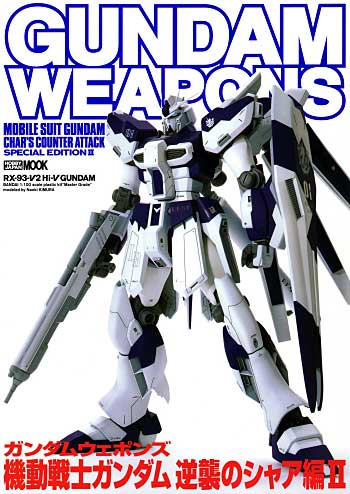 機動戦士ガンダム 逆襲のシャア編 2 本 (ホビージャパン GUNDAM WEAPONS （ガンダムウェポンズ） No.68143-82) 商品画像