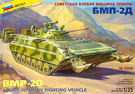 BMP-2D ロシア歩兵戦闘車 プラモデル (ズベズダ 1/35 ミリタリー No.旧3555) 商品画像