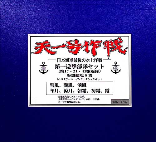 天一号作戦-最後の水上作戦-セット プラモデル (ピットロード 1/700 スカイウェーブ W シリーズ No.TMS001) 商品画像