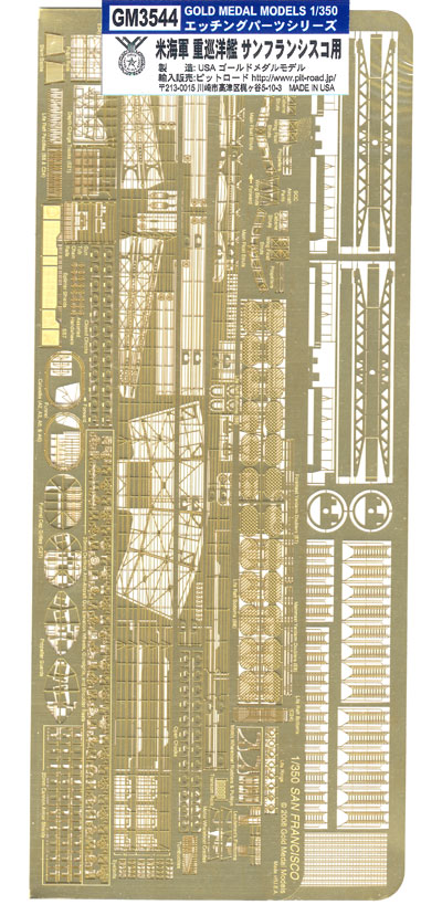 WW2 アメリカ海軍 重巡洋艦 サンフランシスコ用 エッチングパーツ エッチング (ゴールドメダルモデル 1/350 艦船用エッチングパーツシリーズ No.GM3544) 商品画像