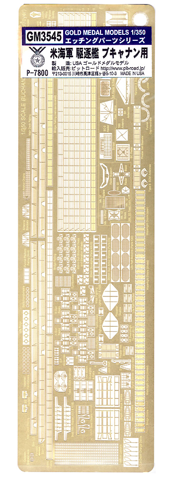 WW2 米海軍 駆逐艦 ブキャナン用 エッチングパーツ エッチング (ゴールドメダルモデル 1/350 艦船用エッチングパーツシリーズ No.GM3545) 商品画像