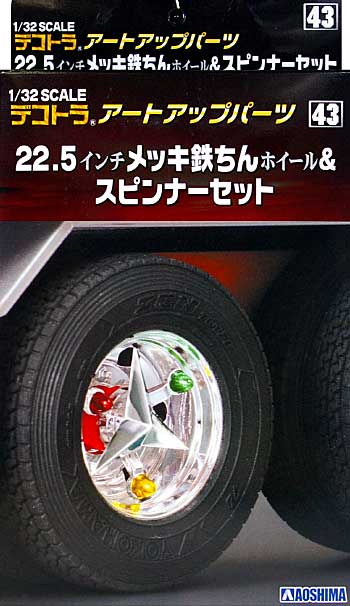 22.5インチメッキ 鉄ちんホイール & スピンナーセット プラモデル (アオシマ 1/32 デコトラアートアップパーツ No.043) 商品画像